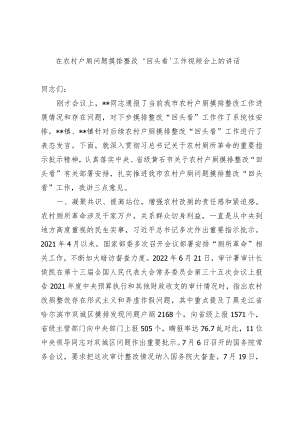 在农村户厕问题摸排整改“回头看”工作视频会的讲话.docx