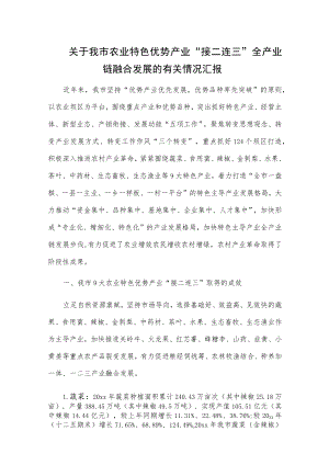 关于我市农业特色优势产业“接二连三”全产业链融合发展的有关情况汇报.docx