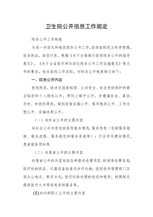 卫生院公开信息工作规定.docx