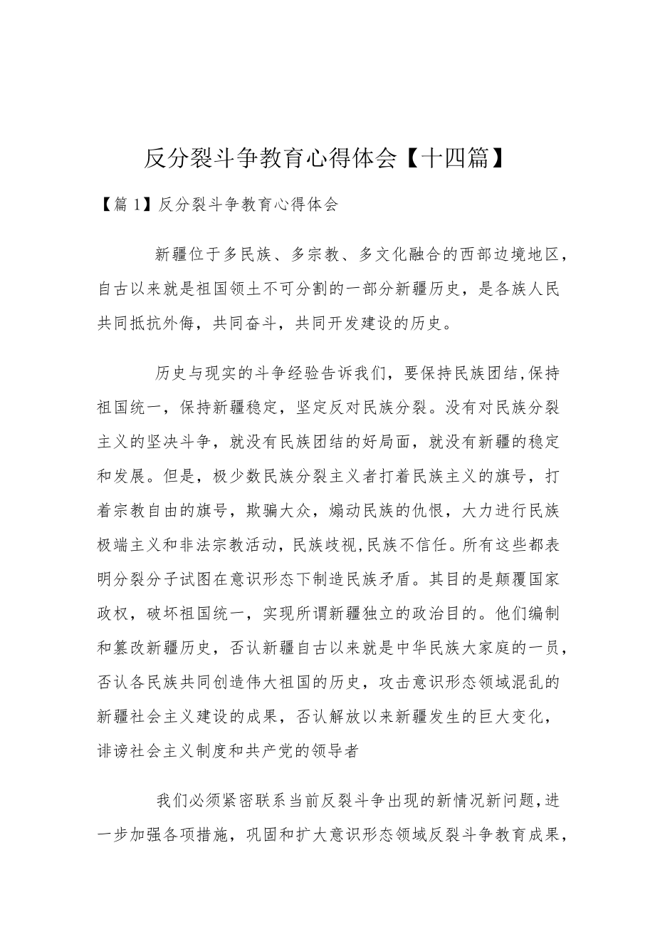 反分裂斗争教育心得体会【十四篇】.docx_第1页