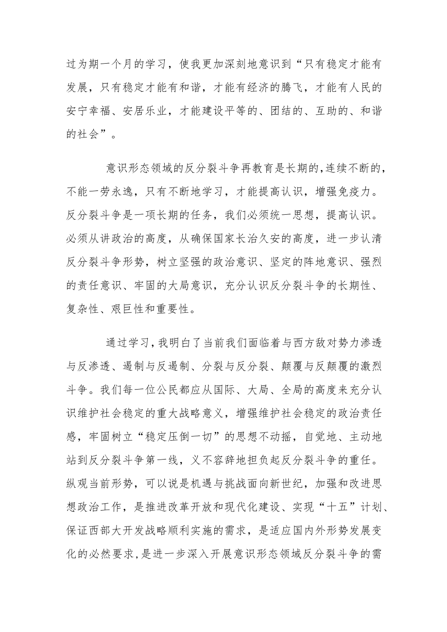 反分裂斗争教育心得体会【十四篇】.docx_第3页