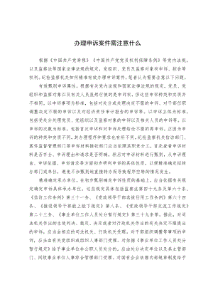 办理申诉案件需注意什么.docx