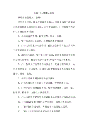 医院门诊部便民措施.docx