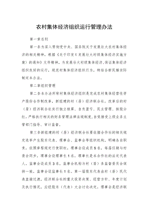 农村集体经济组织运行管理办法.docx