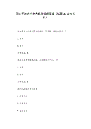 国家开放大学电大现代管理原理（试题32道含答案）.docx