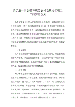 关于进一步加强和规范农村宅基地管理工作的实施意见.docx