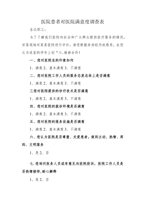 医院患者对医院满意度调查表.docx