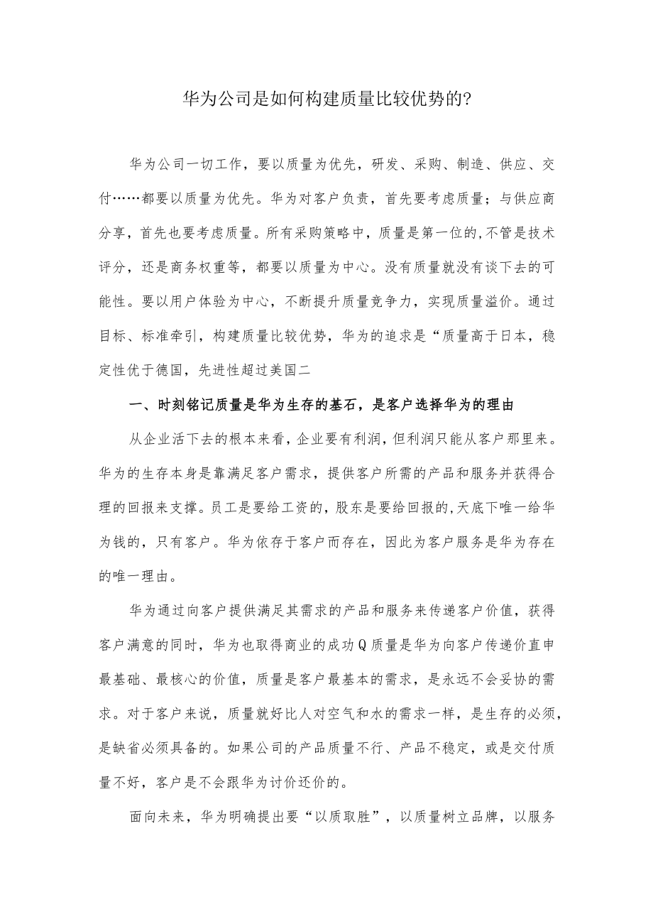 华为公司是如何构建质量比较优势的?.docx_第1页
