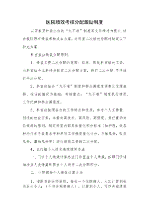 医院绩效考核分配激励制度.docx