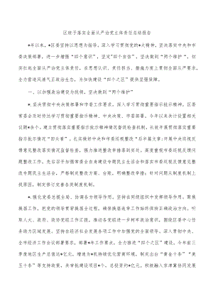 区班子落实全面从严治党主体责任总结报告.docx