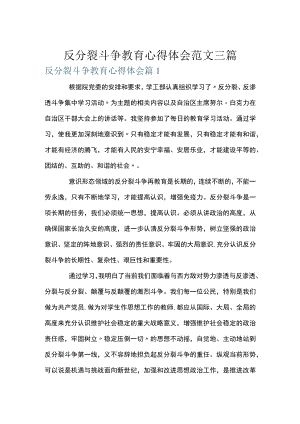 反分裂斗争教育心得体会范文三篇.docx