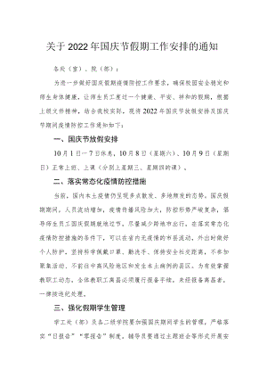 关于2022年国庆节假期工作安排的通知.docx
