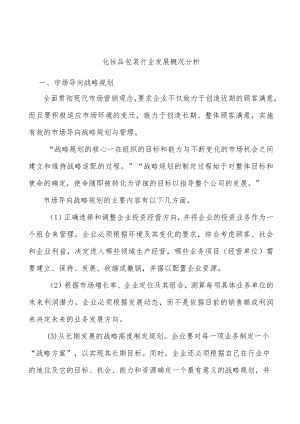 化妆品包装行业发展概况分析.docx