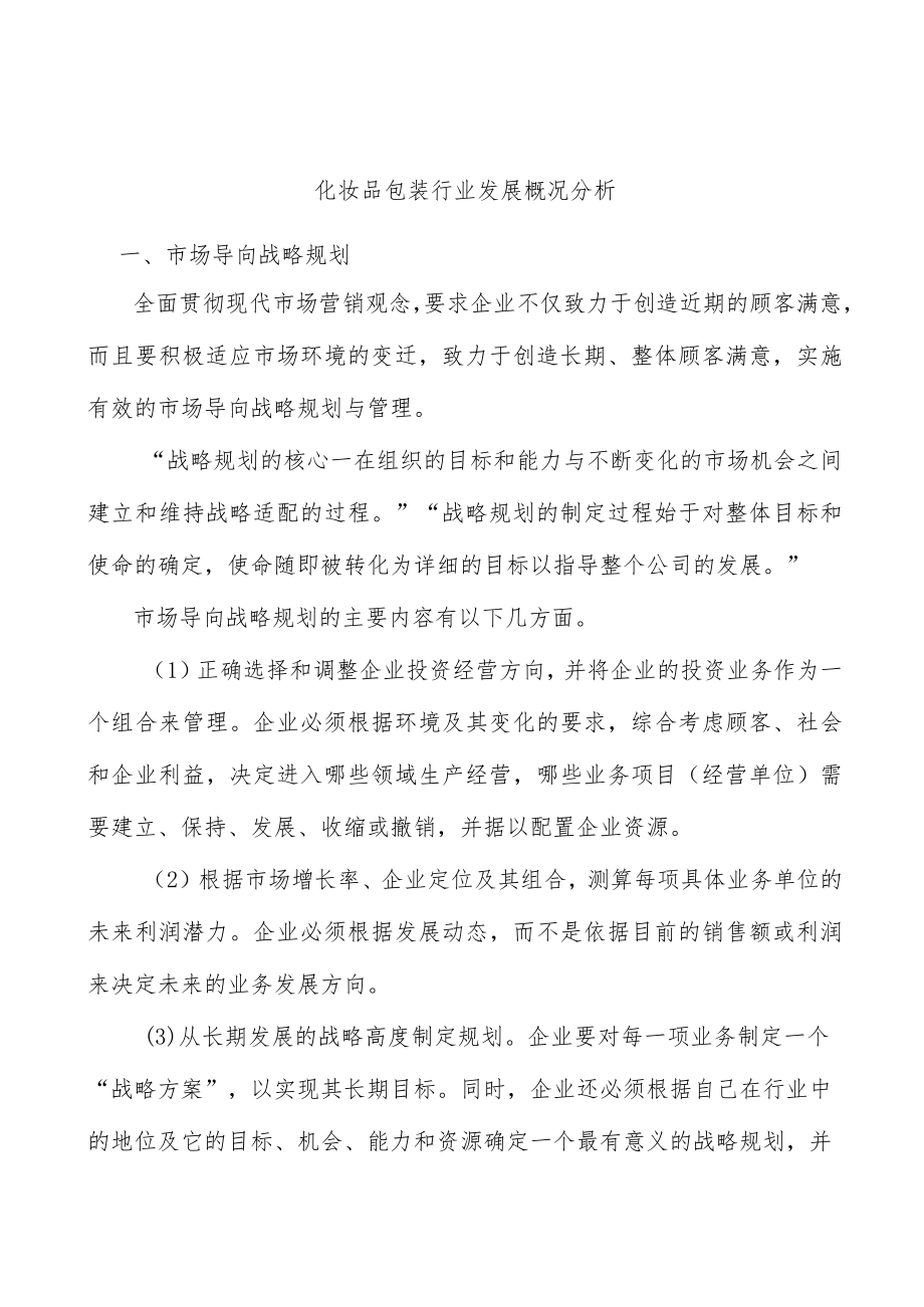 化妆品包装行业发展概况分析.docx_第1页