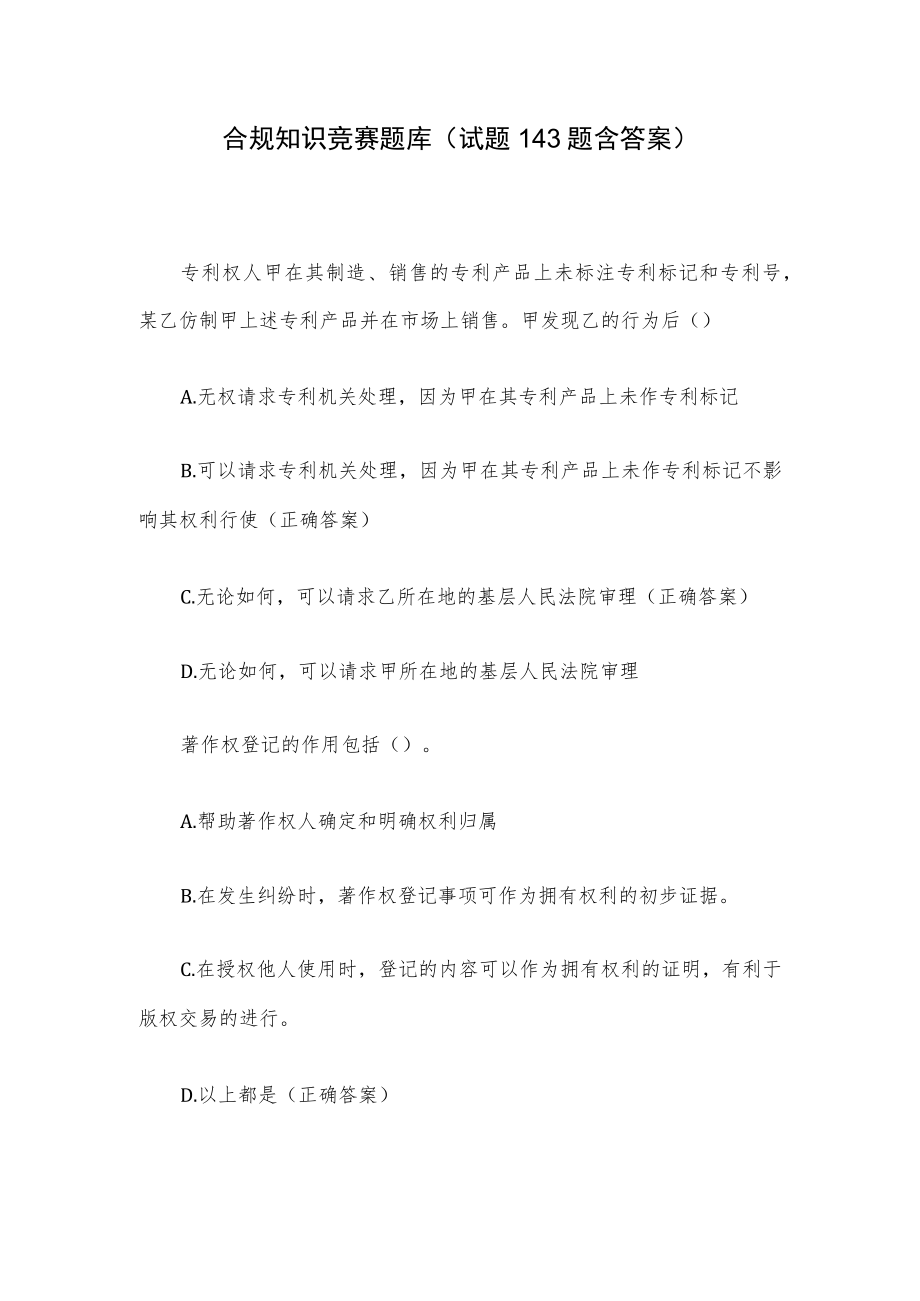 合规知识竞赛题库（试题143题含答案）.docx_第1页