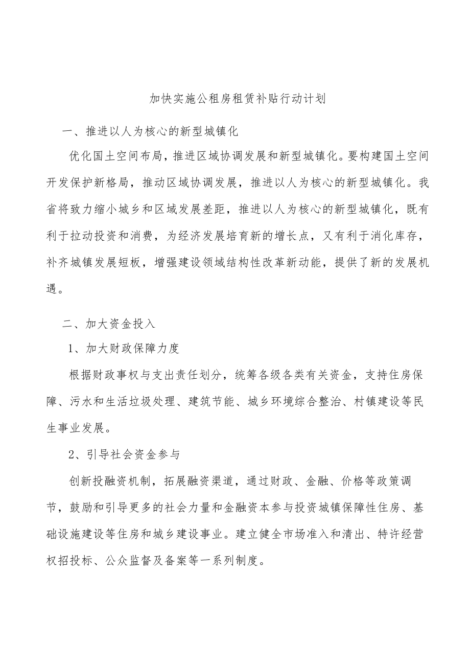 加快实施公租房租赁补贴行动计划.docx_第1页