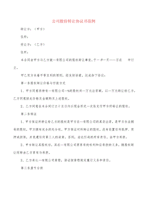 公司股份转让协议书范例(8篇).docx