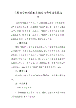 农村妇女宫颈癌和乳腺癌检查项目实施方案.docx