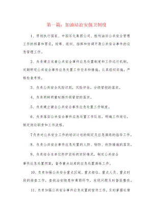 加油站治安保卫制度8篇.docx