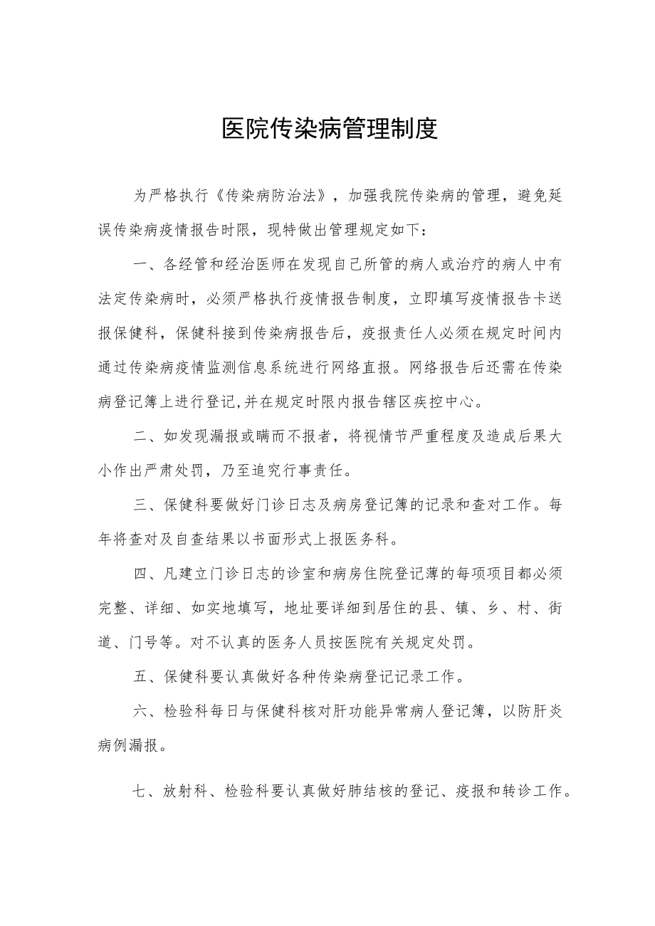 医院传染病管理制度.docx_第1页