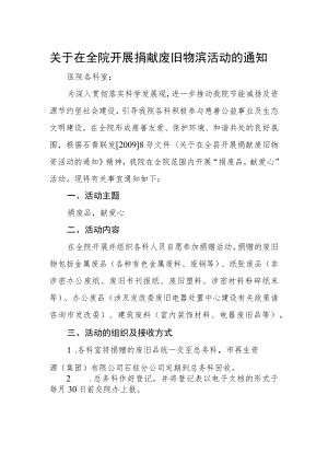 关于在全院开展捐献废旧物资活动的通知.docx