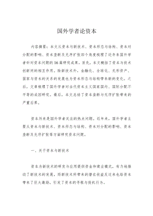 国外学者论资本.docx