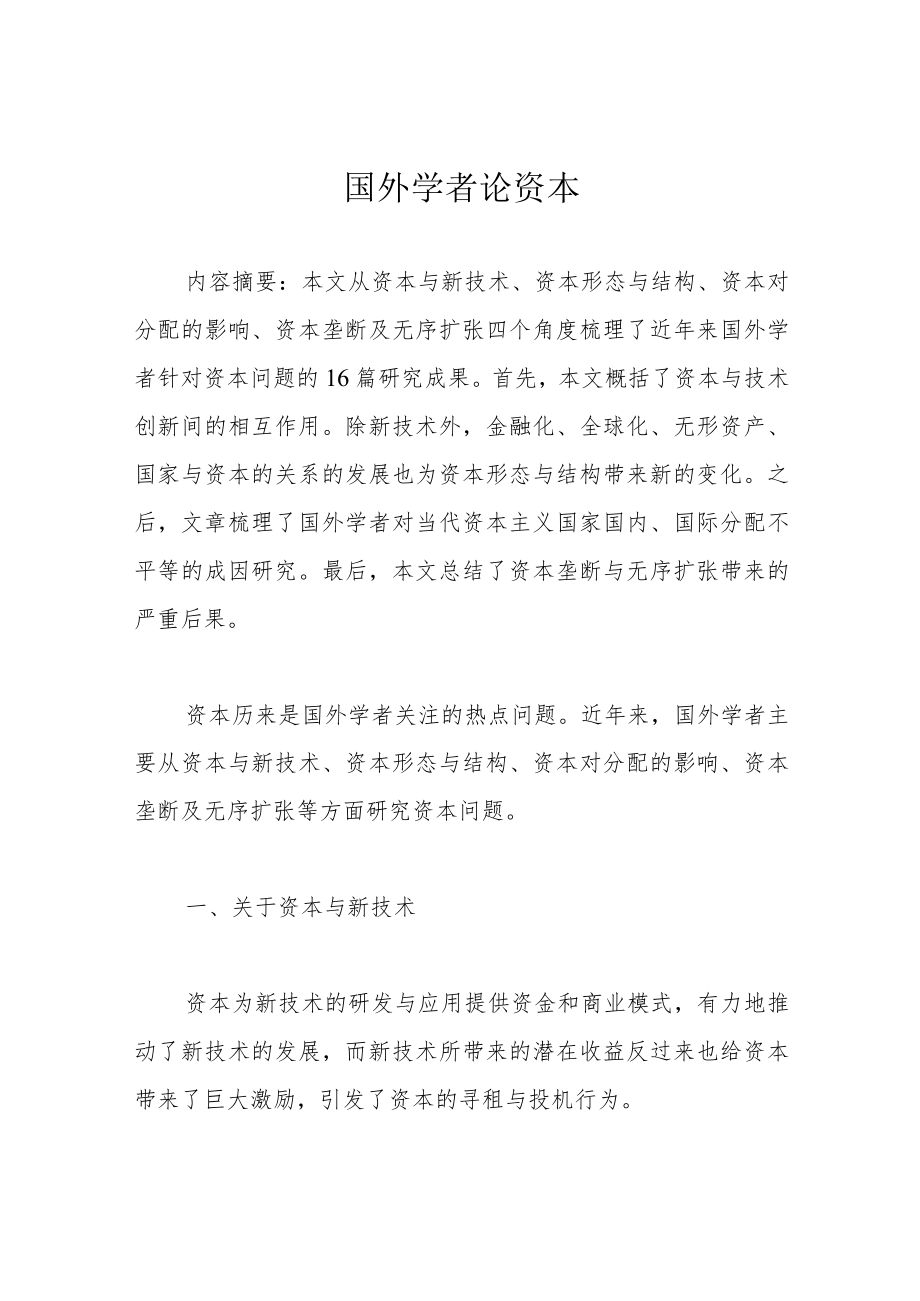 国外学者论资本.docx_第1页