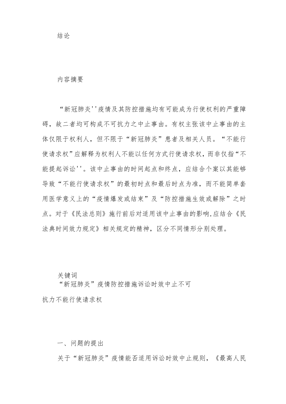 因疫情中止诉讼时效的法律适用.docx_第2页