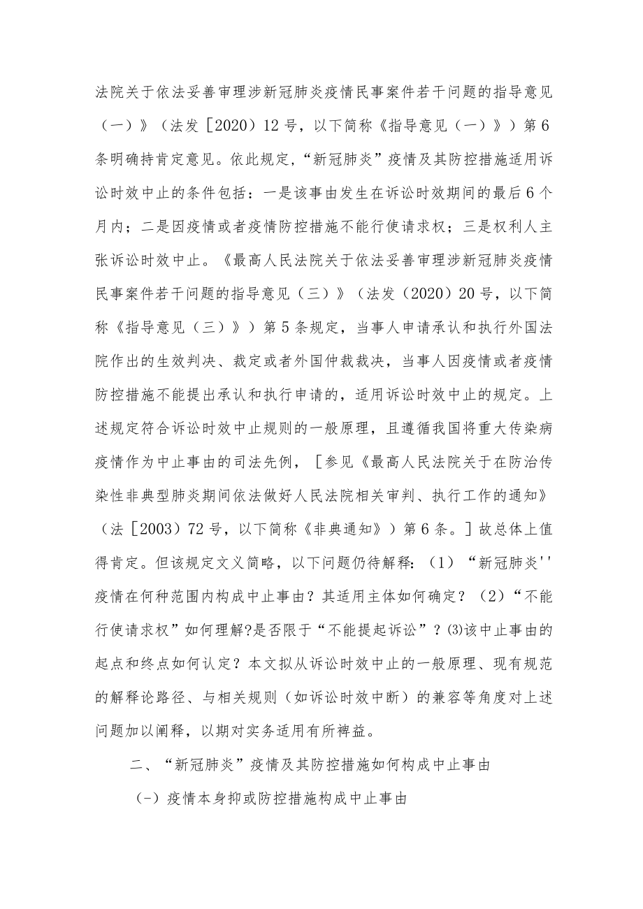 因疫情中止诉讼时效的法律适用.docx_第3页