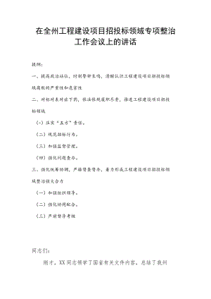 在全州工程建设项目招投标领域专项整治工作会议上的讲话.docx