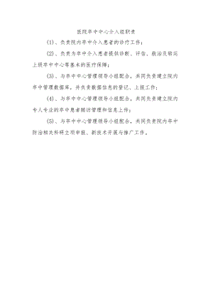 医院卒中中心介入组职责.docx