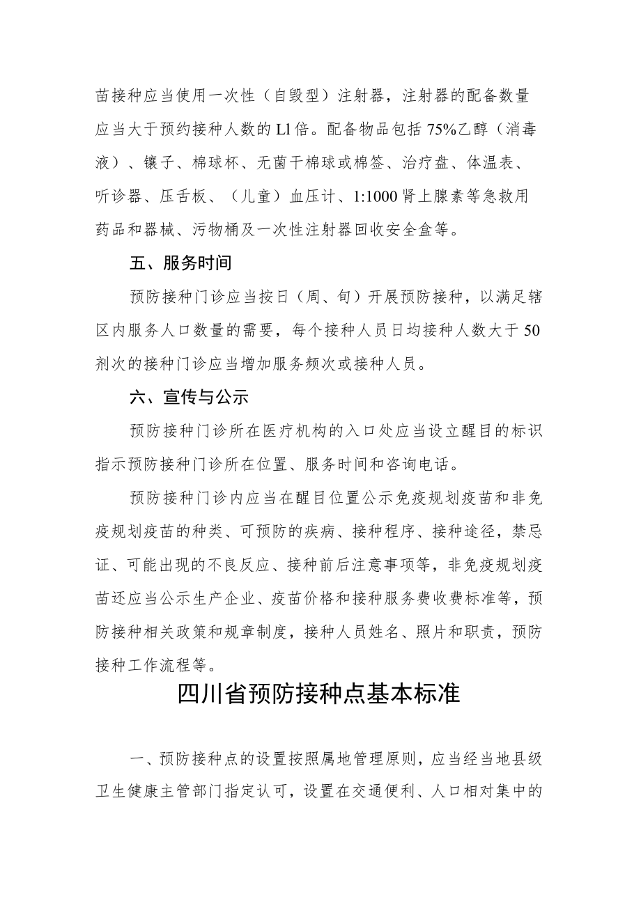 四川省预防接种门诊、接种点基本标准.docx_第3页