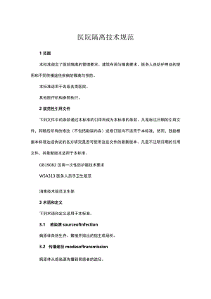 医院隔离技术规范.docx