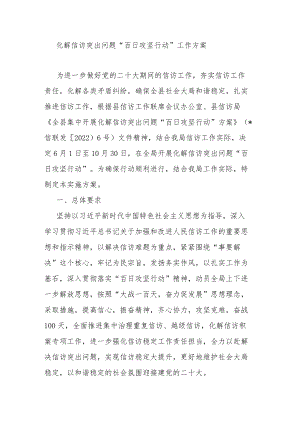 化解信访突出问题“百日攻坚行动”工作方案.docx