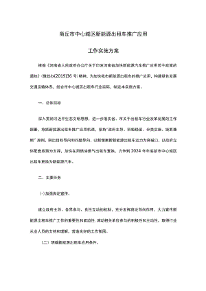 商丘市中心城区新能源出租车推广应用工作实施方案.docx