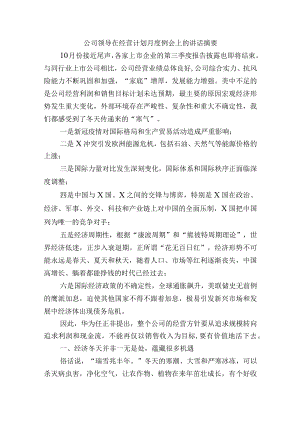 公司领导在经营计划月度例会上的讲话范文.docx