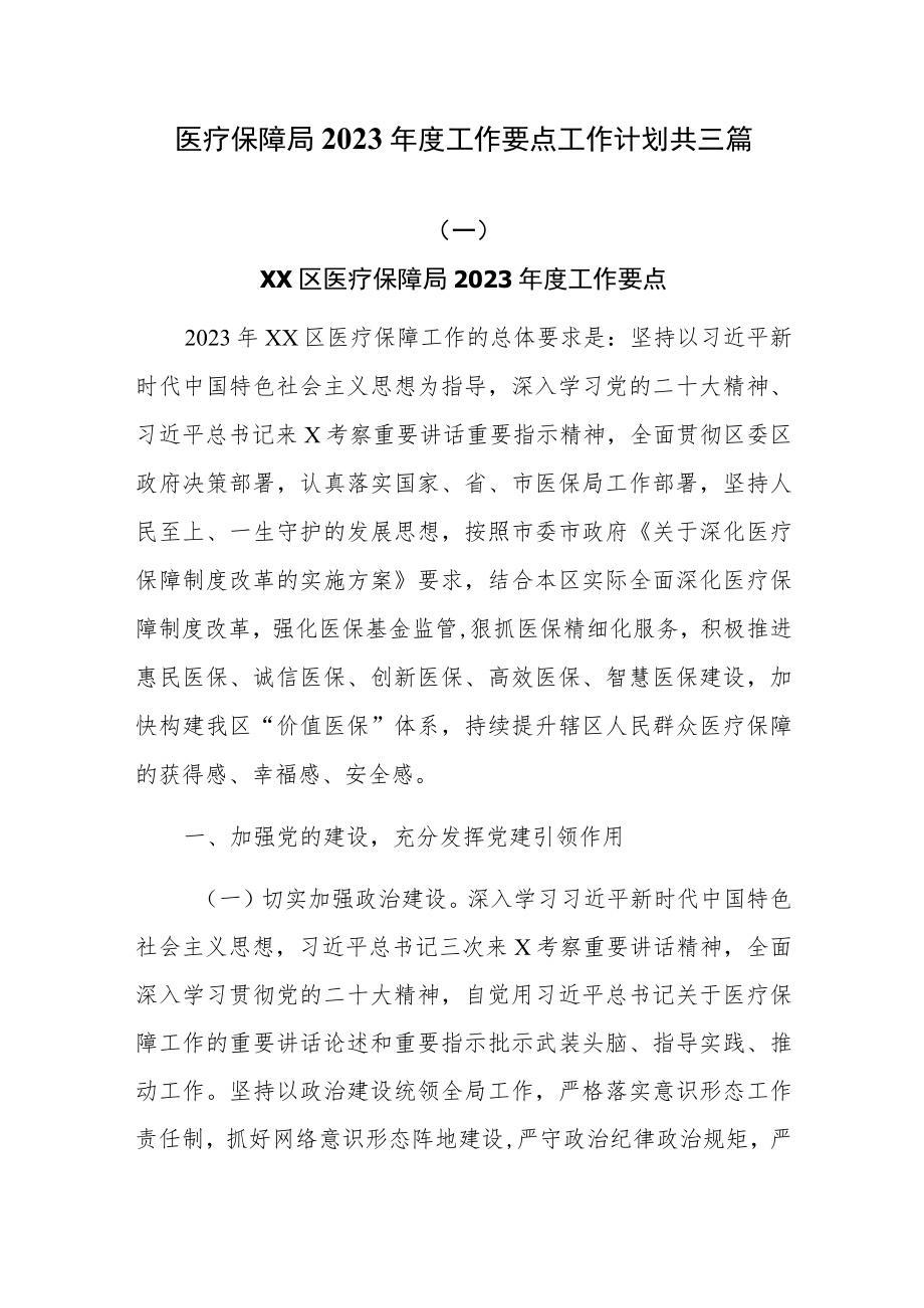 医疗保障局2023年度工作要点工作计划共三篇.docx_第1页