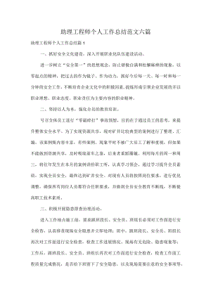 助理工程师个人工作总结范文六篇.docx