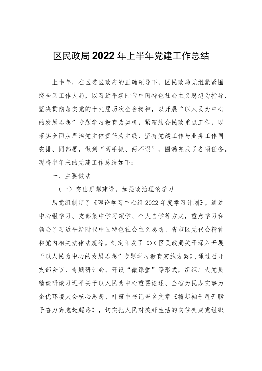 区民政局2022年上半年党建工作总结.docx_第1页
