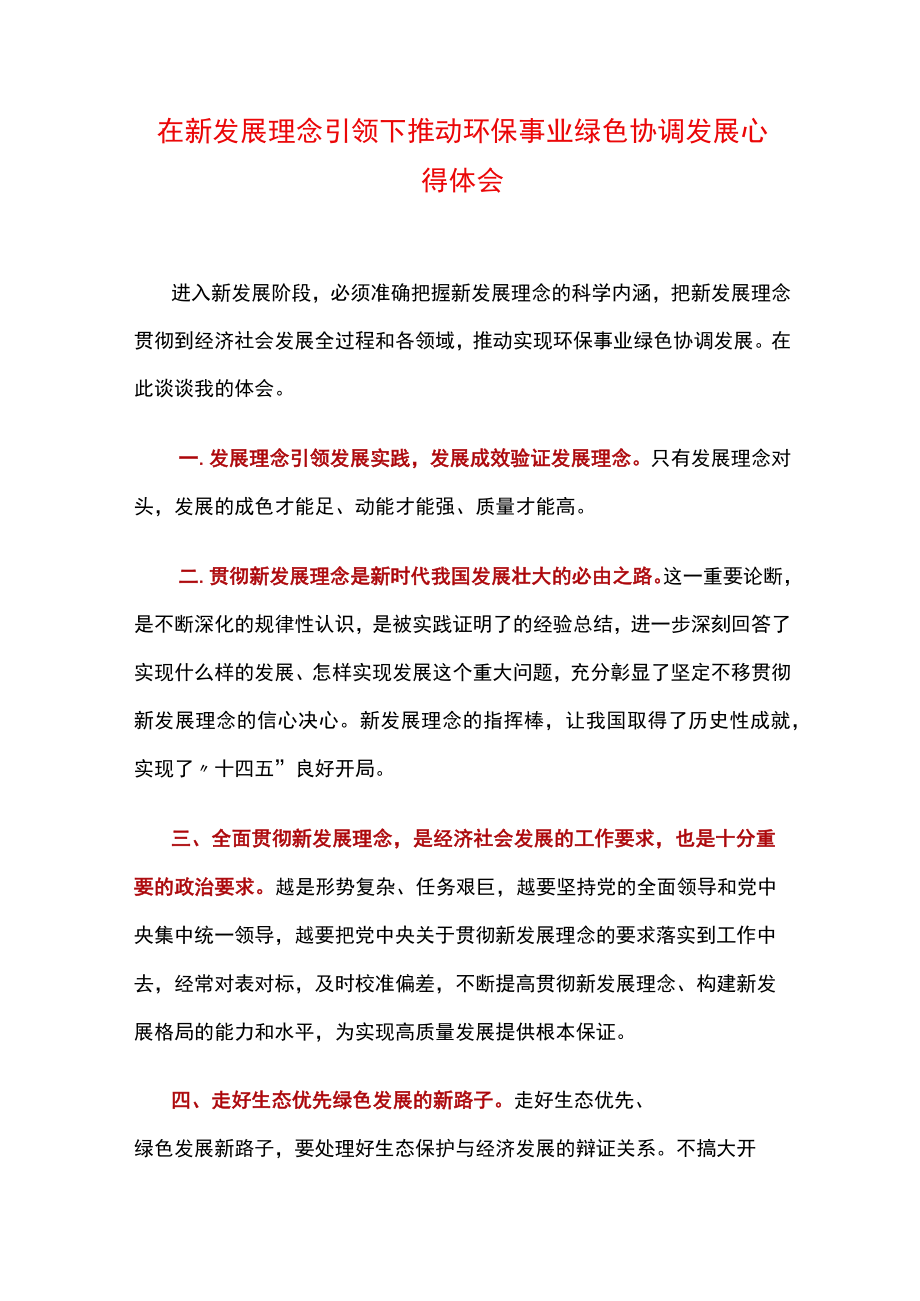 在新发展理念引领下推动环保事业绿色协调发展心得体会.docx_第1页