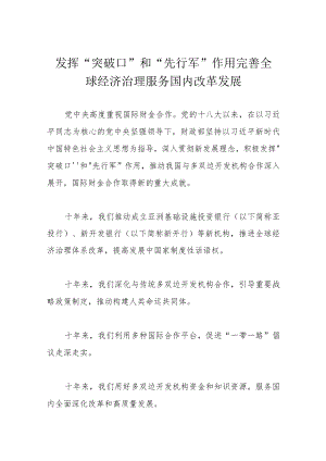 发挥“突破口”和“先行军”作用 完善全球经济治理 服务国内改革发展.docx