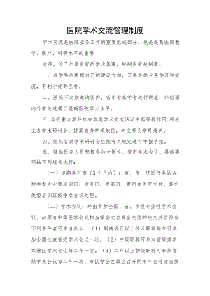 医院学术交流管理制度.docx