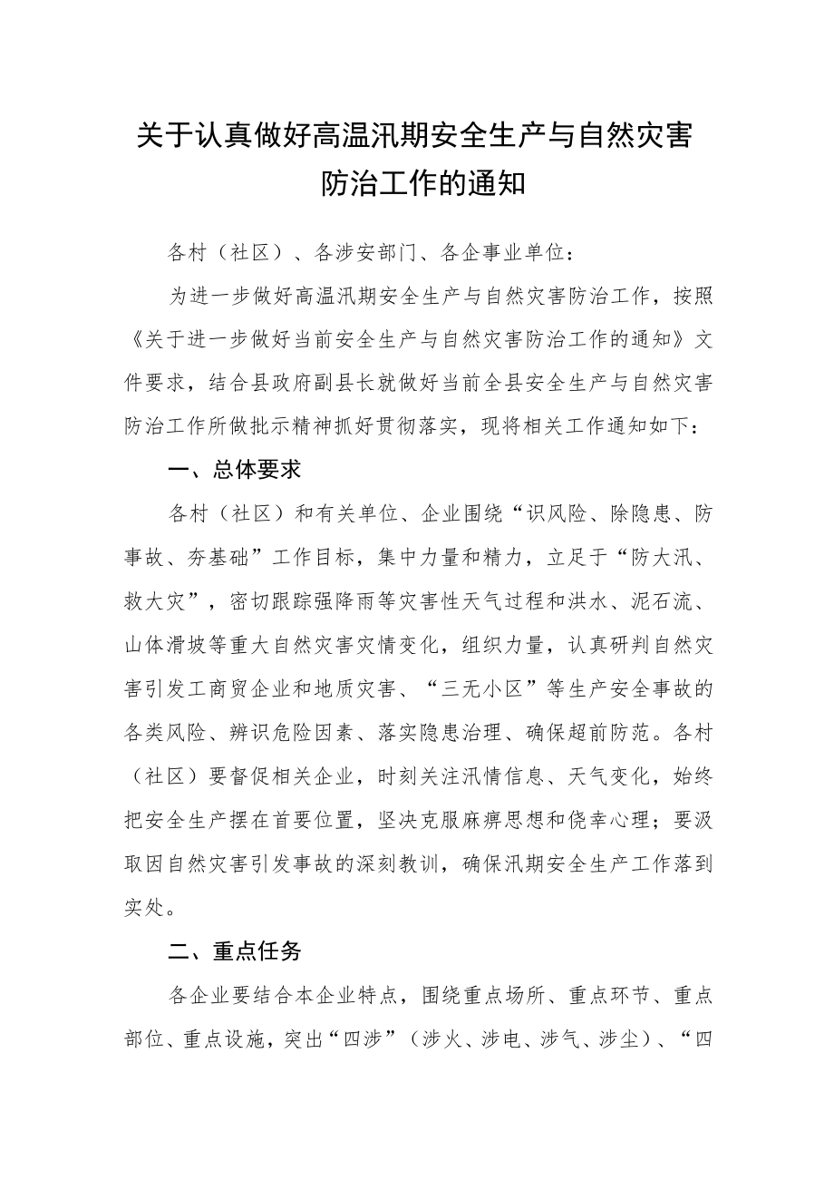 关于认真做好高温汛期安全生产与自然灾害防治工作的通知.docx_第1页