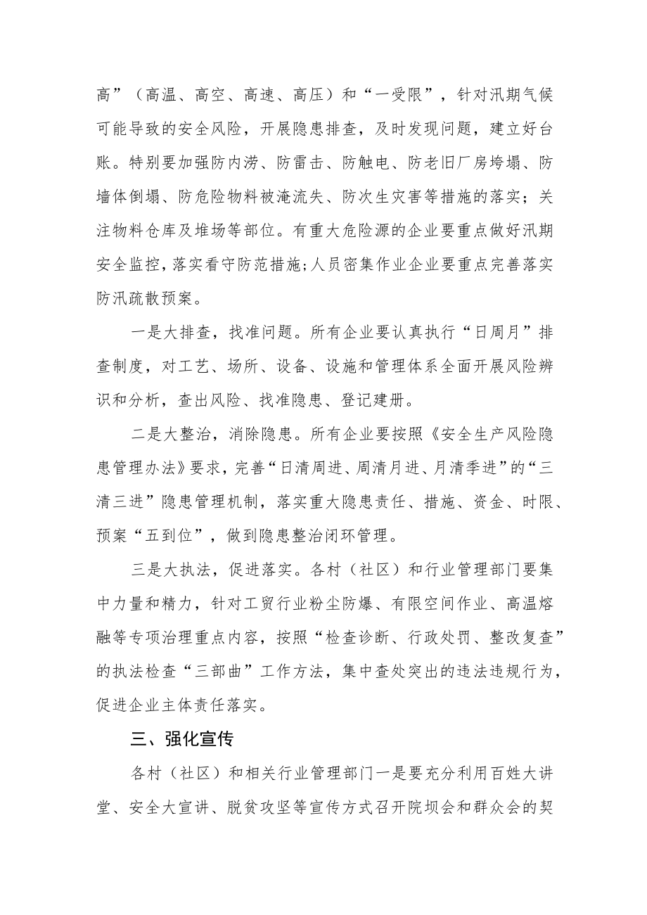 关于认真做好高温汛期安全生产与自然灾害防治工作的通知.docx_第2页