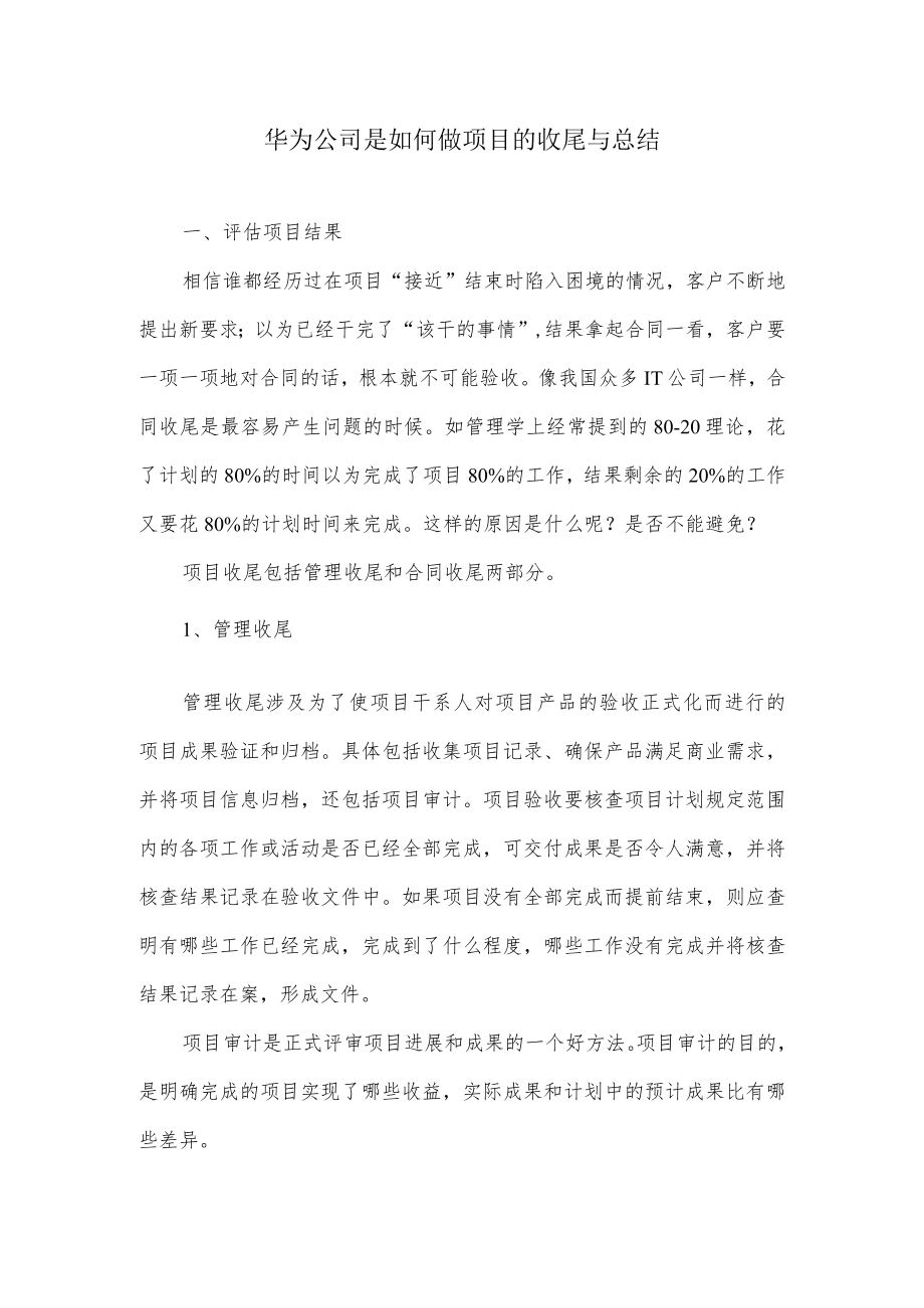 华为公司是如何做项目的收尾与总结.docx_第1页