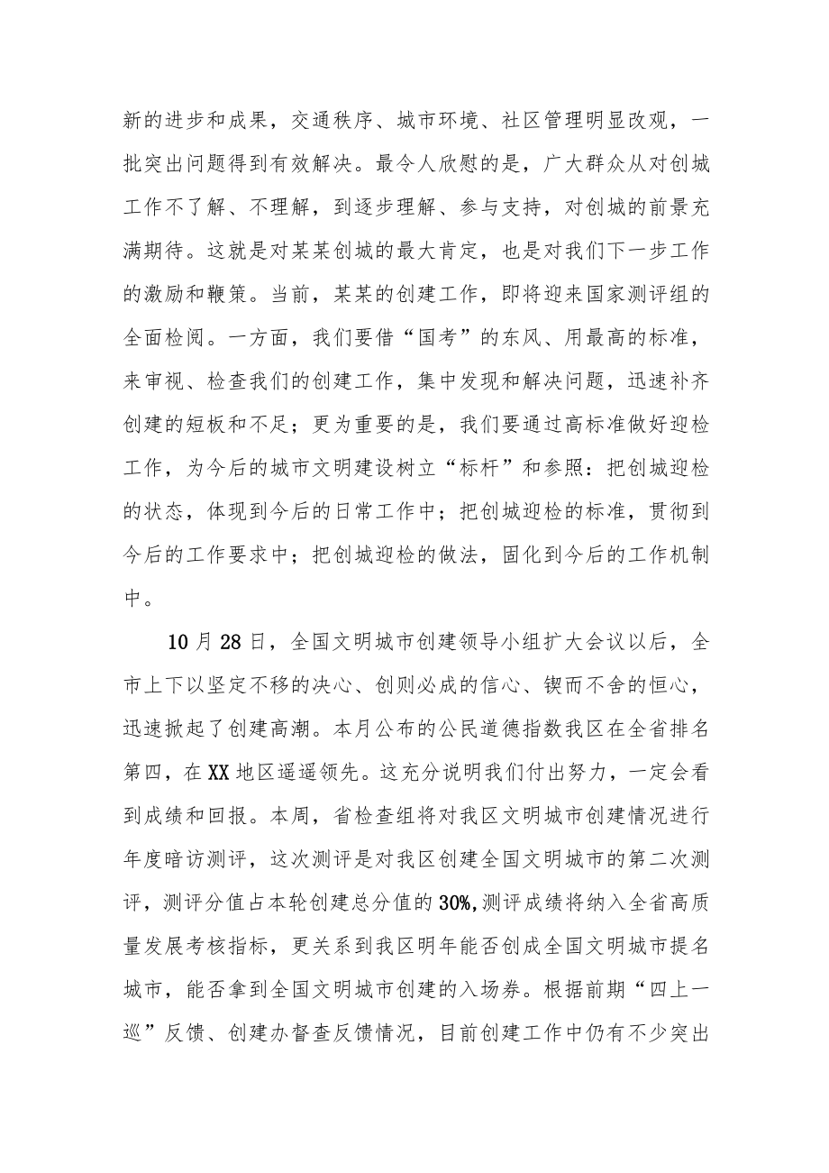 在创建全国文明城市迎检工作会议上的主持讲话.docx_第2页