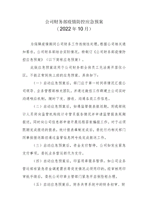 公司财务部疫情防控应急预案.docx