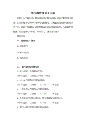医院满意度调查问卷.docx