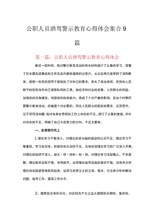 公职人员酒驾警示教育心得体会集合9篇.docx