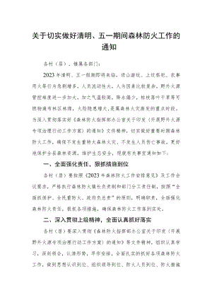 关于切实做好清明、五一期间森林防火工作的通知.docx